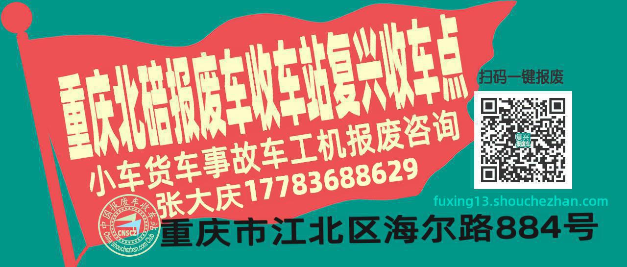 重庆北碚报废车收车站复兴收车点